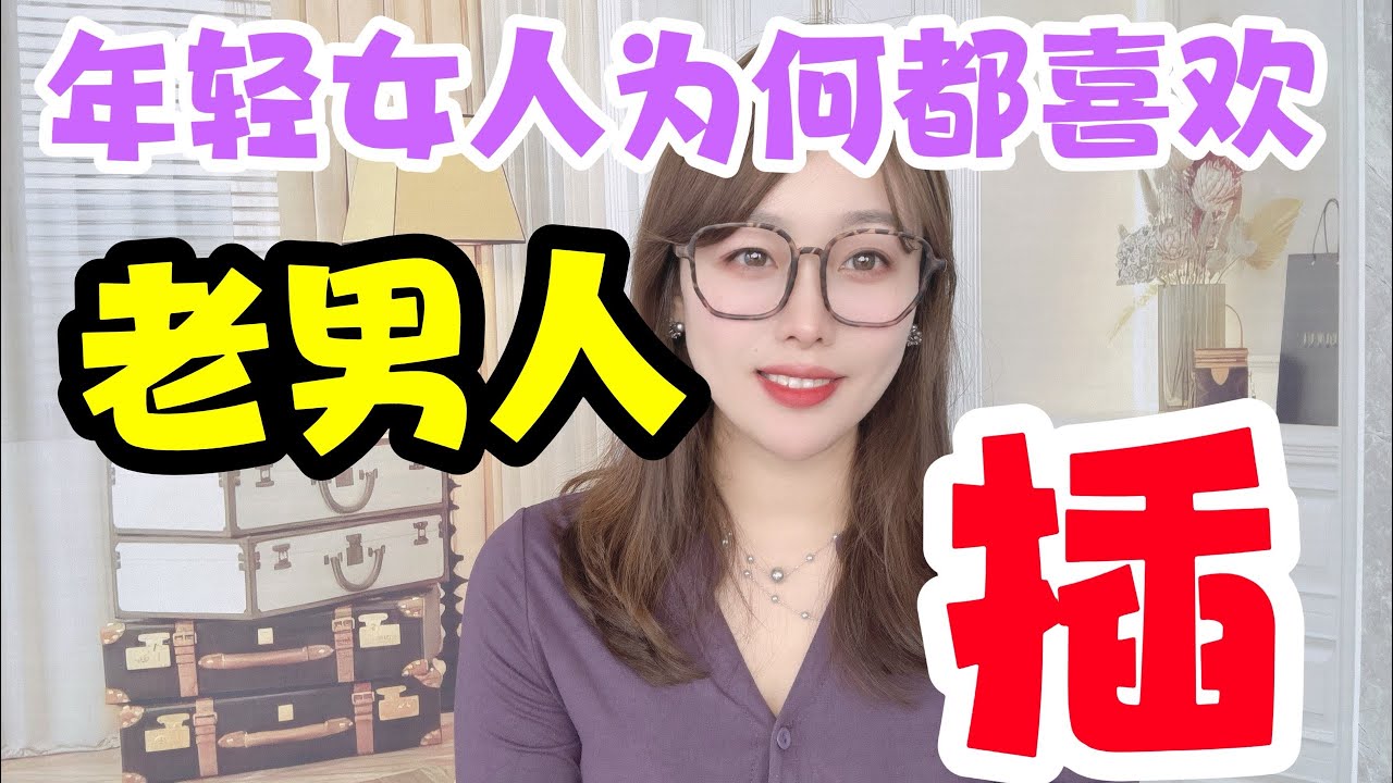 為什麼年輕女人都喜歡找比自己大很多的男人呢？很多男人都想錯了！#情感 #感情 #分享 #中外夫妻 #大熱門 #推薦 #熱門 #夫妻 #推荐 #婚姻