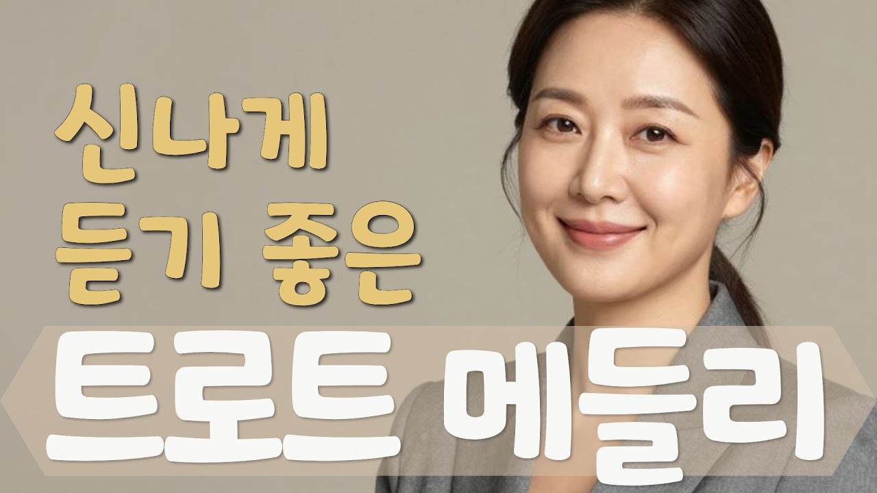 [반복없음] 기분 좋아지는 신나는 트로트 메들리 | 가볍고 경쾌한 노래 10곡