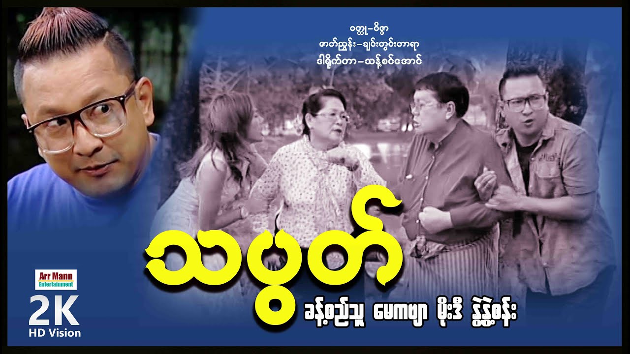 သပွတ် (ဟာသကား-စ/ဆုံး) | ArrMannEntertainment | ComedyMovies | Myanmarnewmovie |
