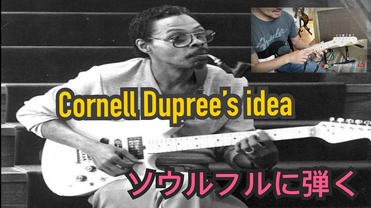【簡単だけど誰もやってない？】ソウルフルに弾く③、コーネルデュプリーのダブルベンド　Using Cornell Dupree's double bend
