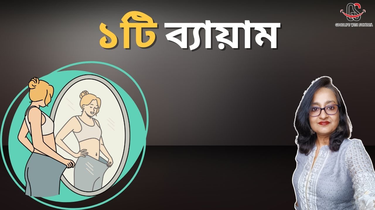 ১টি ব্যায়াম | 1 exercise that can fix everything