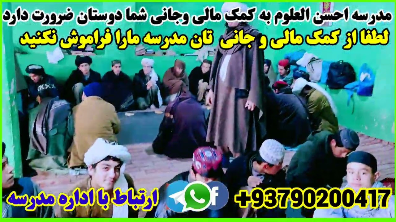 مدرسه احسن العلوم شهر کندز به کمک مالی وجانی شما دوستان ضرورت دارد
