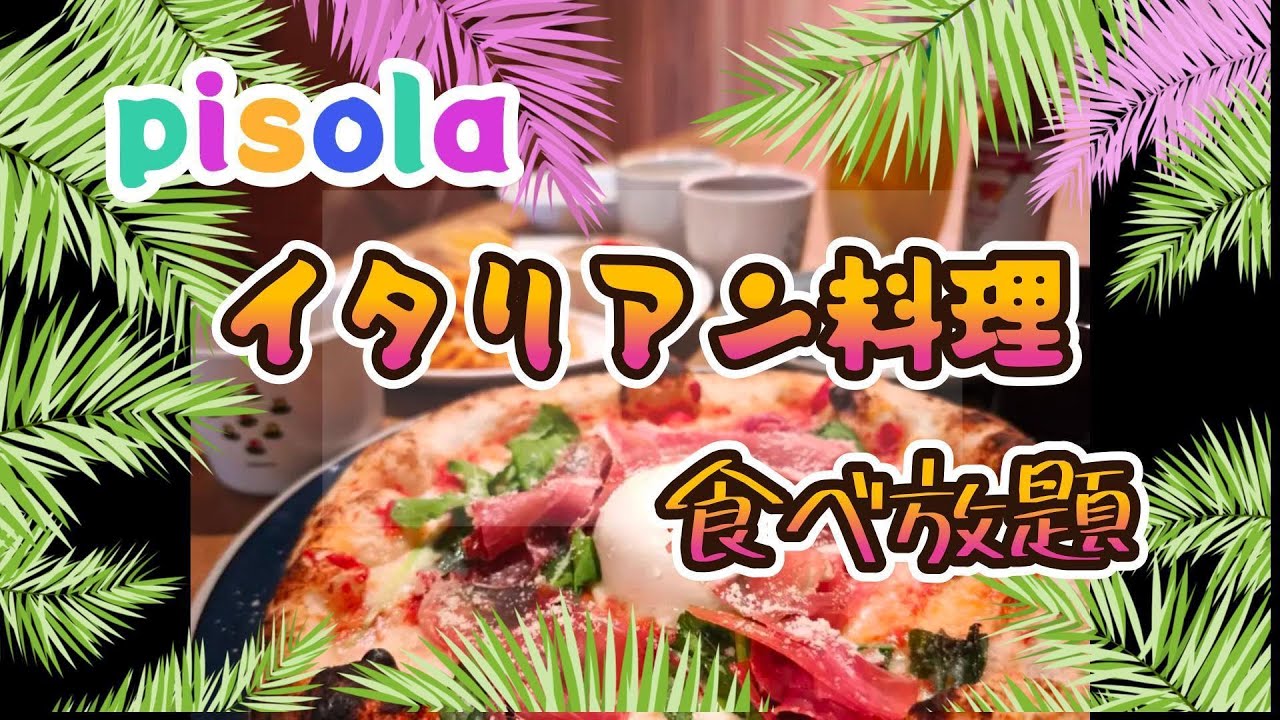 【前編】ゾロ目の満月🌕【後編】パパの食いしん坊万歳...イタリアン料理食べ放題　PISOLA編