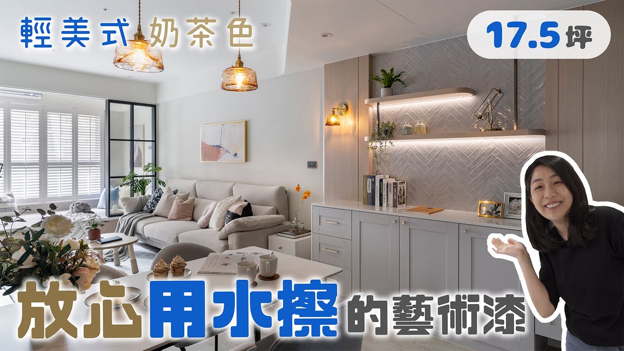 美炸！17.5坪 「輕美式X奶茶色」小夫妻新婚宅，放心用水擦的藝術漆！(裝潢不NG-新板巨星) [春雨設計-Jenny設計師]【室內設計】