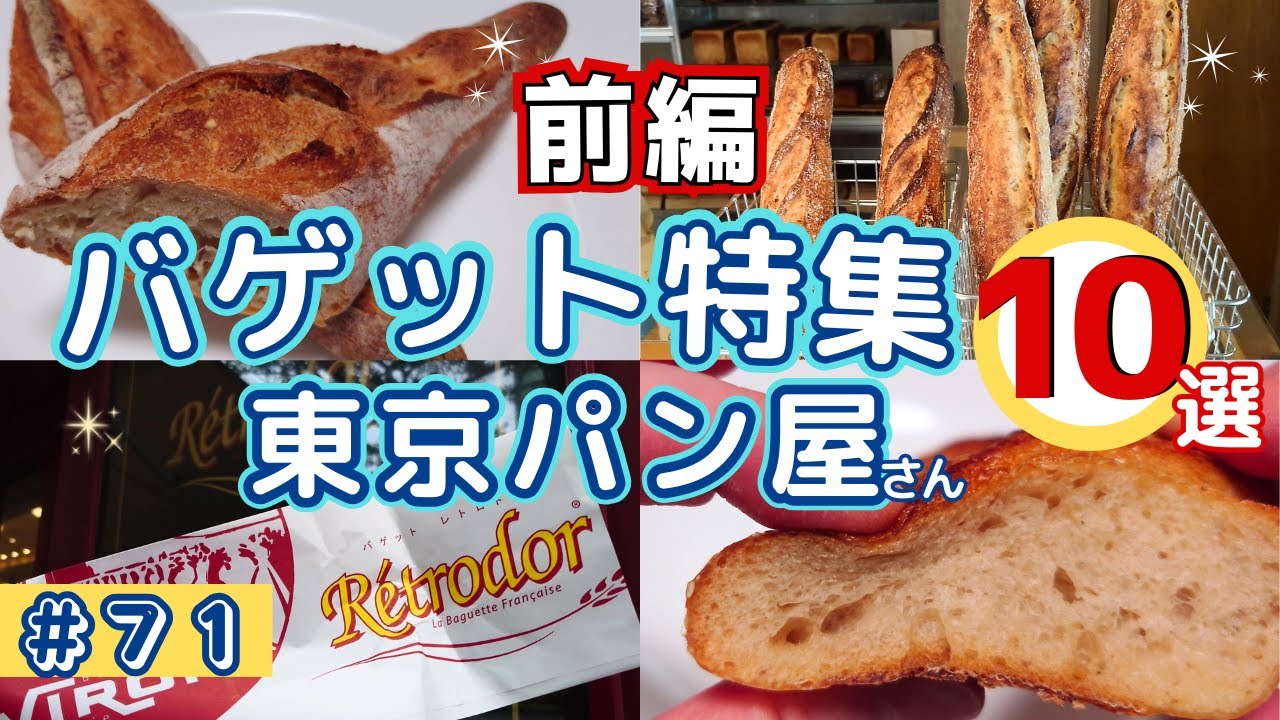 【バゲット特集１０選】前編★東京パン屋のバゲットをドドン！とご紹介