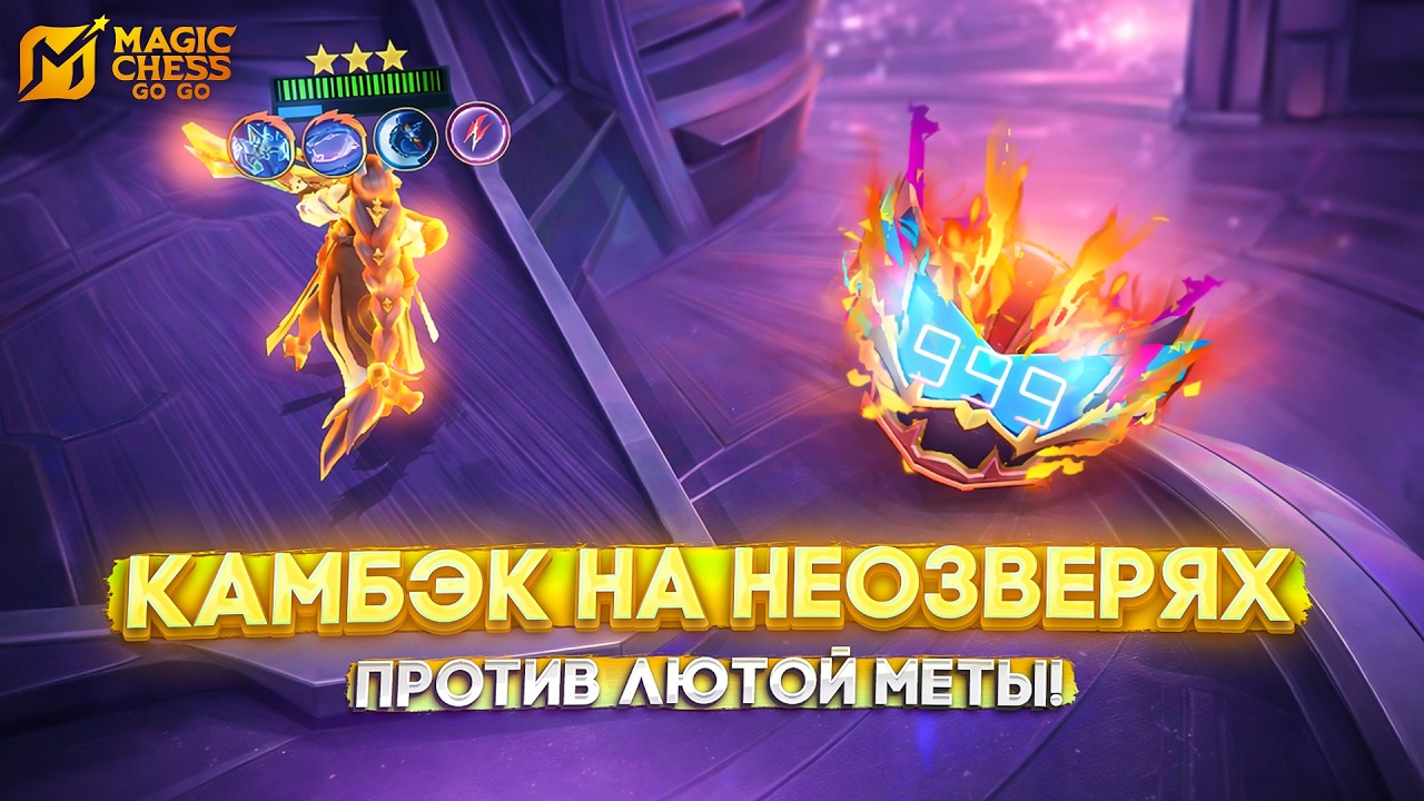 КАМБЭК НА НЕОЗВЕРЯХ ПРОТИВ ЛЮТОЙ МЕТЫ! MAGIC CHESS GO GO