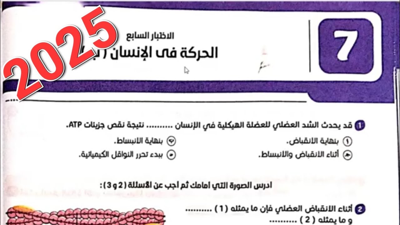 حل الاختبار السابع الحركه فى الانسان من كتاب المرجع 2025 الصف الثالث الثانوي