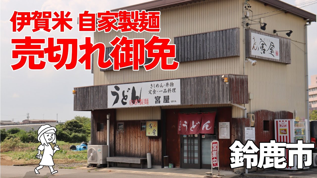 【三重県鈴鹿市/うどん宮屋】出汁の美味さがピカイチ!!町で人気の小さなうどん屋