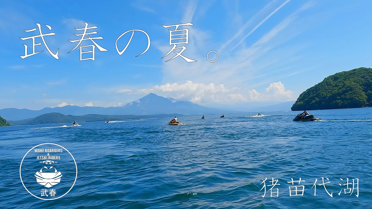 武春　猪苗代湖、今年初だよ！みんな、よろしく！！☆ジェットスキー