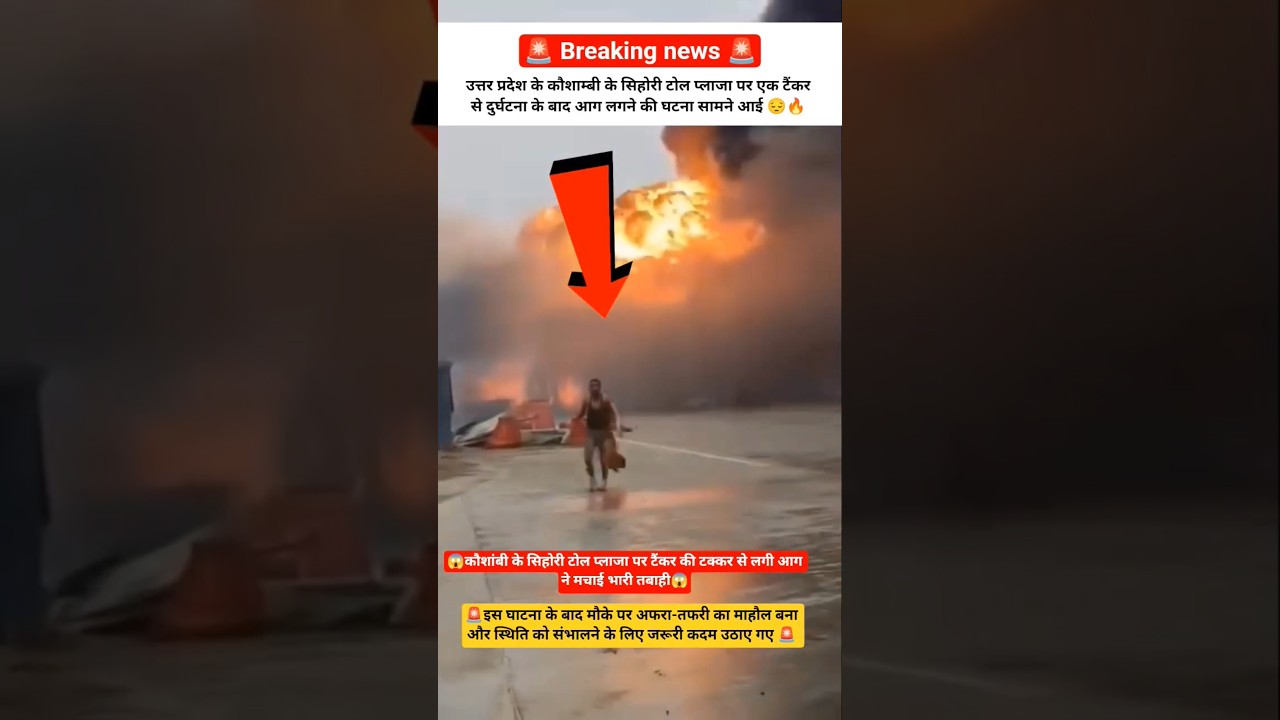Kaushambi Sihori Toll Plaza Par Tanker Hadsa🔥 Aag Ki Ghatna Se Machi Afra-Tafri#breakingnews #shorts