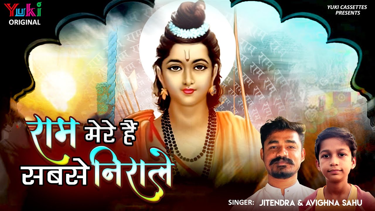 Ram Mere Hain Sabse Nirale  | Shree Ram Bhajan | राम मेरे हैं सबसे निराले  | Jitendra & Avighna Sahu