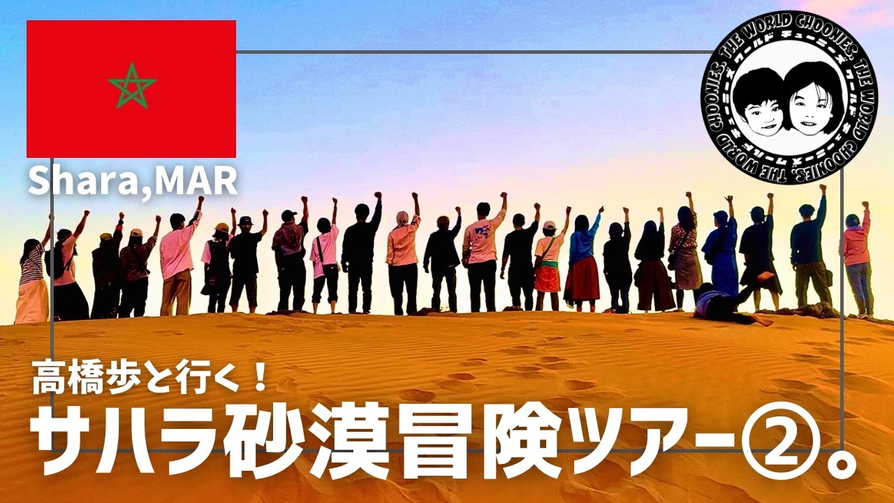 【Vlog】高橋歩と行く！サハラ砂漠冒険ツアー②砂漠に1人置き去り…サハラの“卒業試験”が想像以上だった！