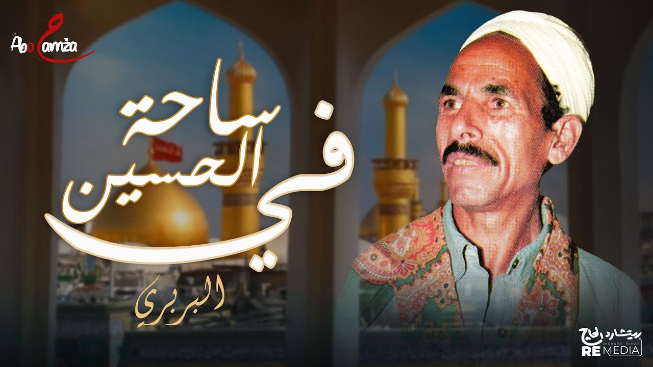في مدح السيرة النبوية ومعجزات الرسول - في ساحة الحسين - كروان العيد البربري