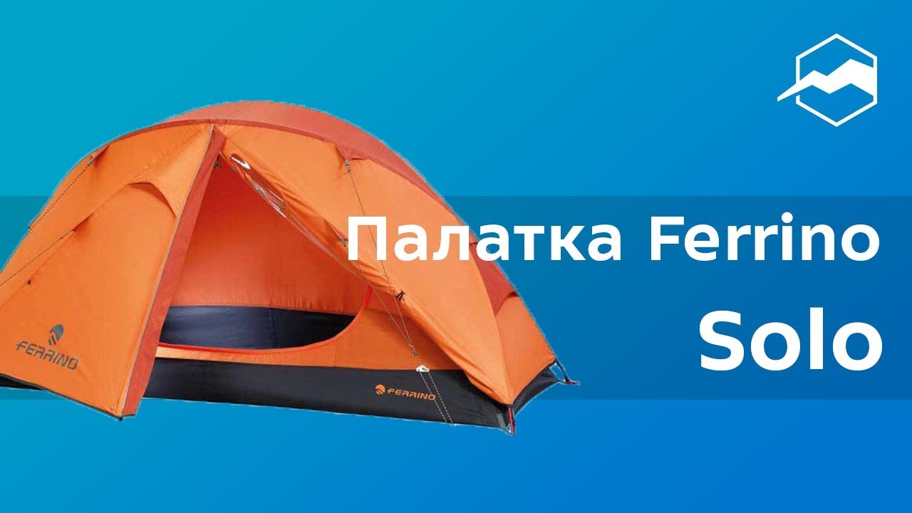 Палатка Ferrino Solo. Обзор
