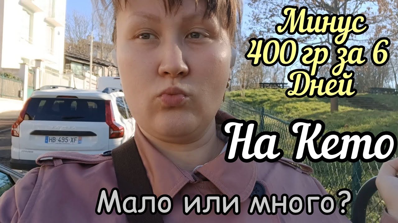 Кето/6 День/Вес