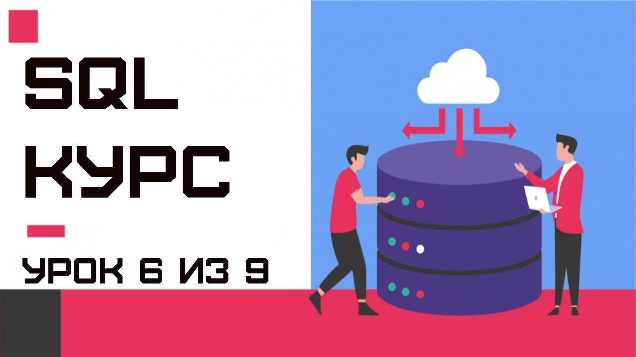 SQL GROUP BY HAVING и агрегирующие функции COUNT, SUM, AVG, MIN, MAX. Практика SQL