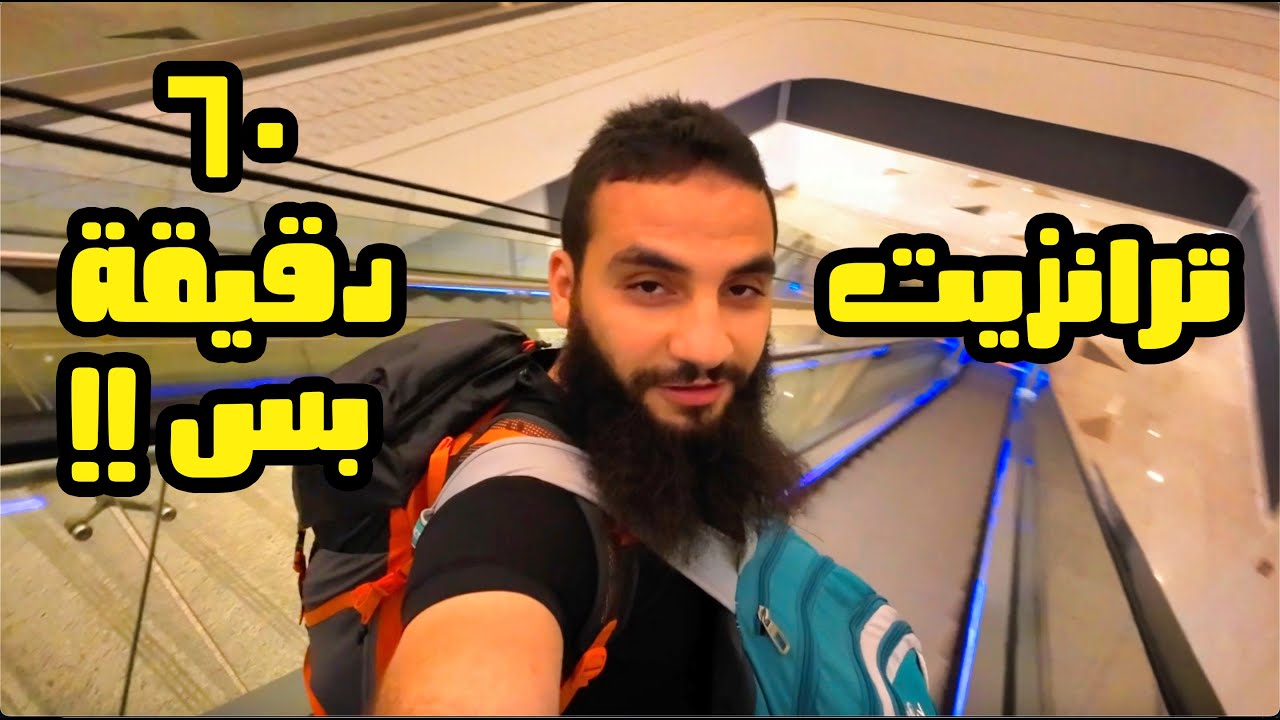 ترانزيت ٦٠ دقيقة بس بمطار جدة 😱