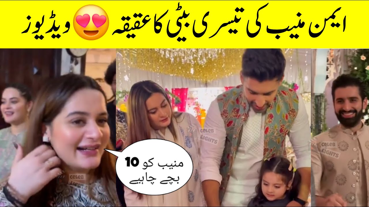 Naimal Mubeeb Aqeeqah 😍 Aiman Khan 3rd Daughter Aqeeqah | Muneeb butt | 