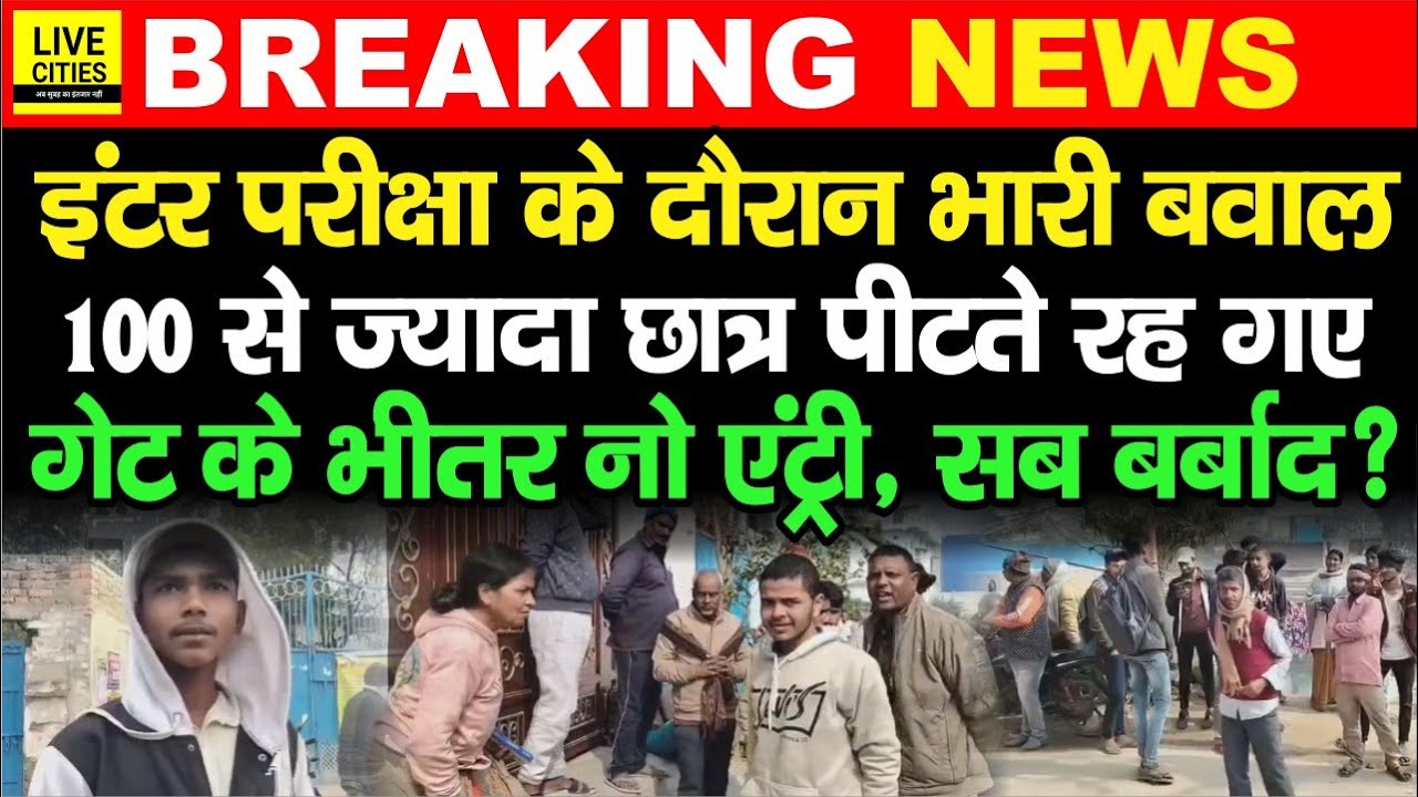 Bihar Board Inter Exam : Darbhanga में 100 से ज्यादा छात्रों को रोक दिया Exam देने से, सब बर्बाद