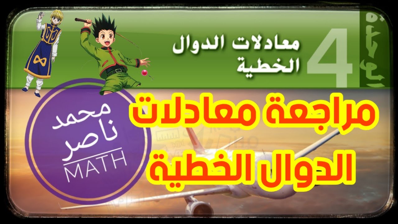 مراجعة وحدة معادلات الدوال الخطية و حل التمارين | Review Chapter Equation of Linear Function