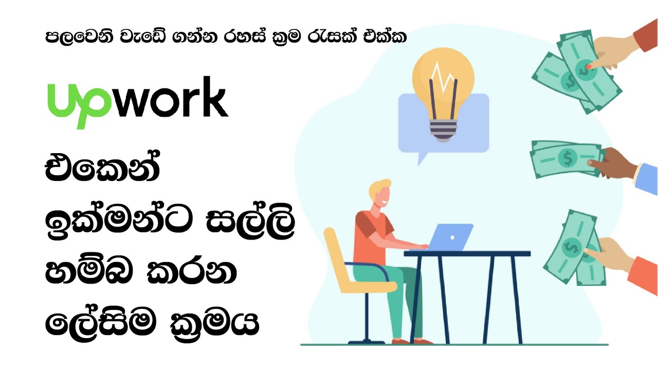 Upwork Tricks for beginners | Sinhala