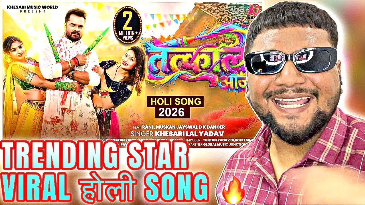 #Video |Tatkal Aaja | #Khesari Lal Yadav | REACTION | तत्काल आजा | New Bhojpuri Holi Song 2026