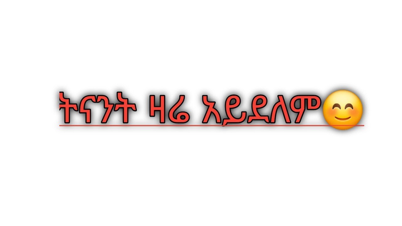 ትናንት #ዛሬ #አይደለም #ዛሬ #ላይ# ሆነህ #ሰለትናንት# አትጨነቅ☺😊ሔዋን ቱዩብ Hewan tube is live