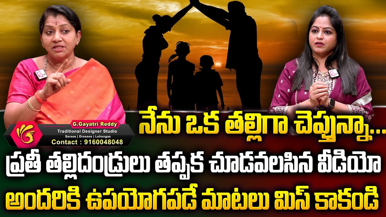 ప్రతీ తల్లిదండ్రులు తప్పక చూడవలసిన వీడియో | Gayathri Reddy About Motivational Speech | SumanTv Women
