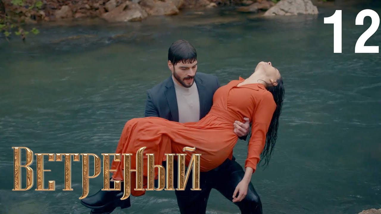 Ветреный | Сезон 1 | Серия 12