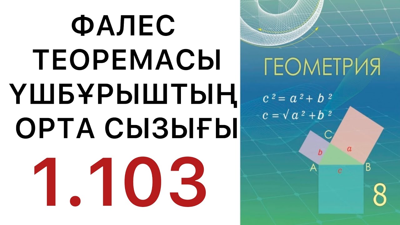 Геометрия 8 сынып.  Фалес теоремасы.  Үшбұрыштың орта сызығы.  1.103 есеп #геометрия8класс