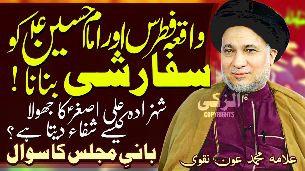 Fitrus Ka Waqia Aur Imam Hussain Ko Apna Safarshi Banana..!! | Allama Muhammad Aoun Naqvi