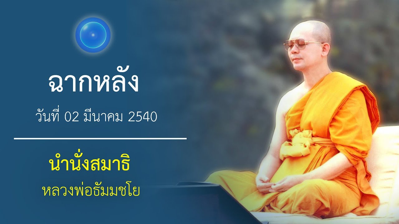 ฉากหลัง : นำนั่งสมาธิ หลวงพ่อธัมมชโย