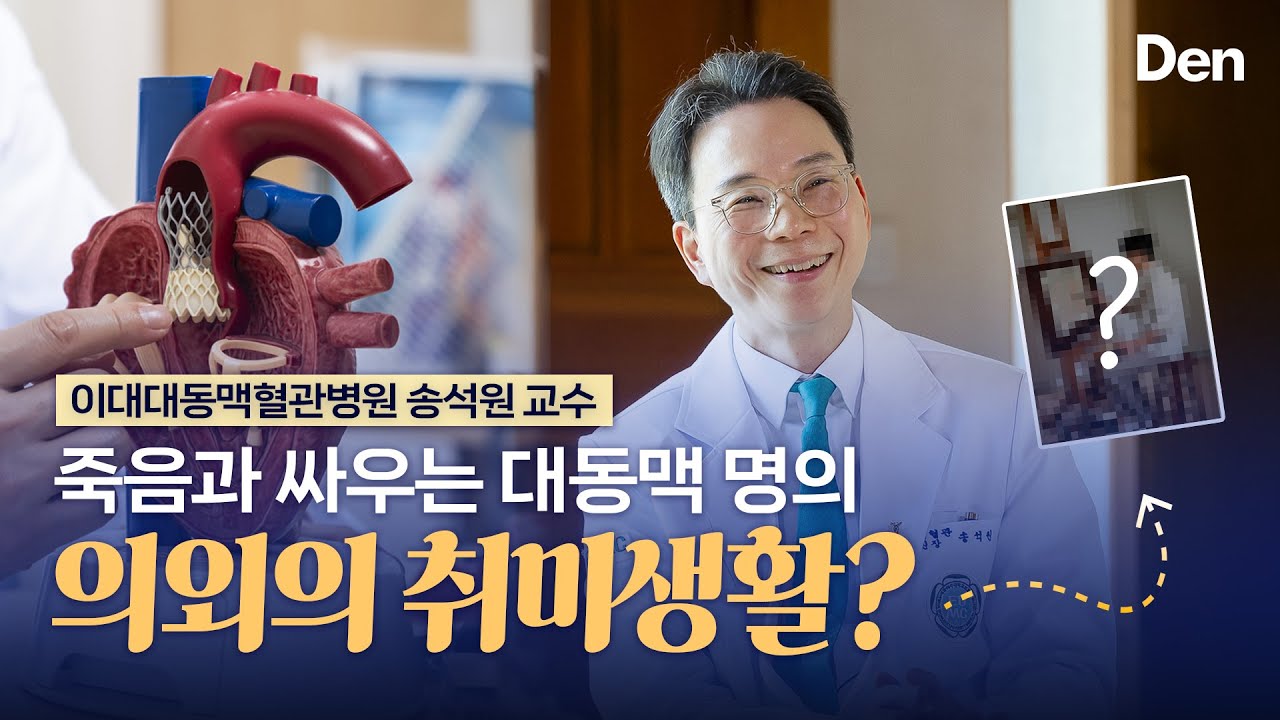 이대서울병원 대동맥혈관병원 송석원 교수 | 생의 골든타임을 사수하다