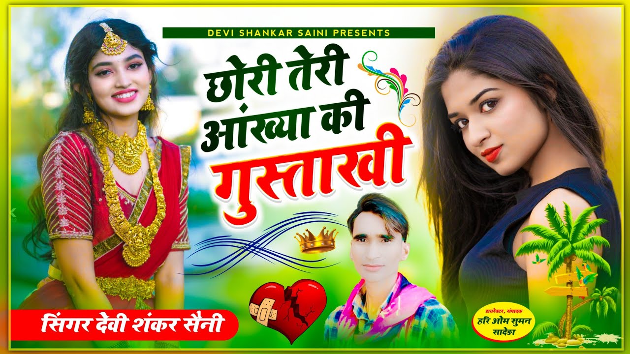 {837} जख्मी अंदाज में | छोरी तेरी आंख्या की गुस्ताखी मेरो दिल साफ नहीं करणो || देवी शंकर सैनी बोहना
