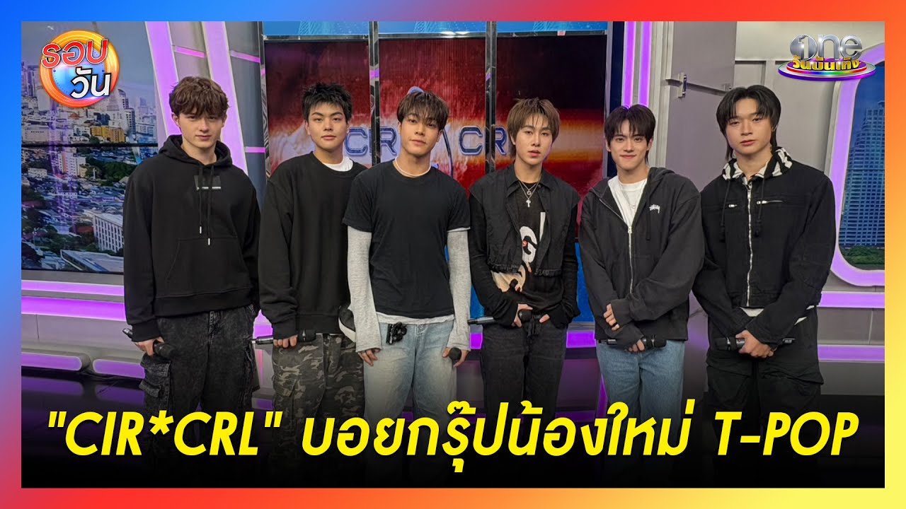 “CIR*CRL” บอยกรุ๊ปน้องใหม่ของวงการ T-POP  | Highlight | รอบวัน 2025