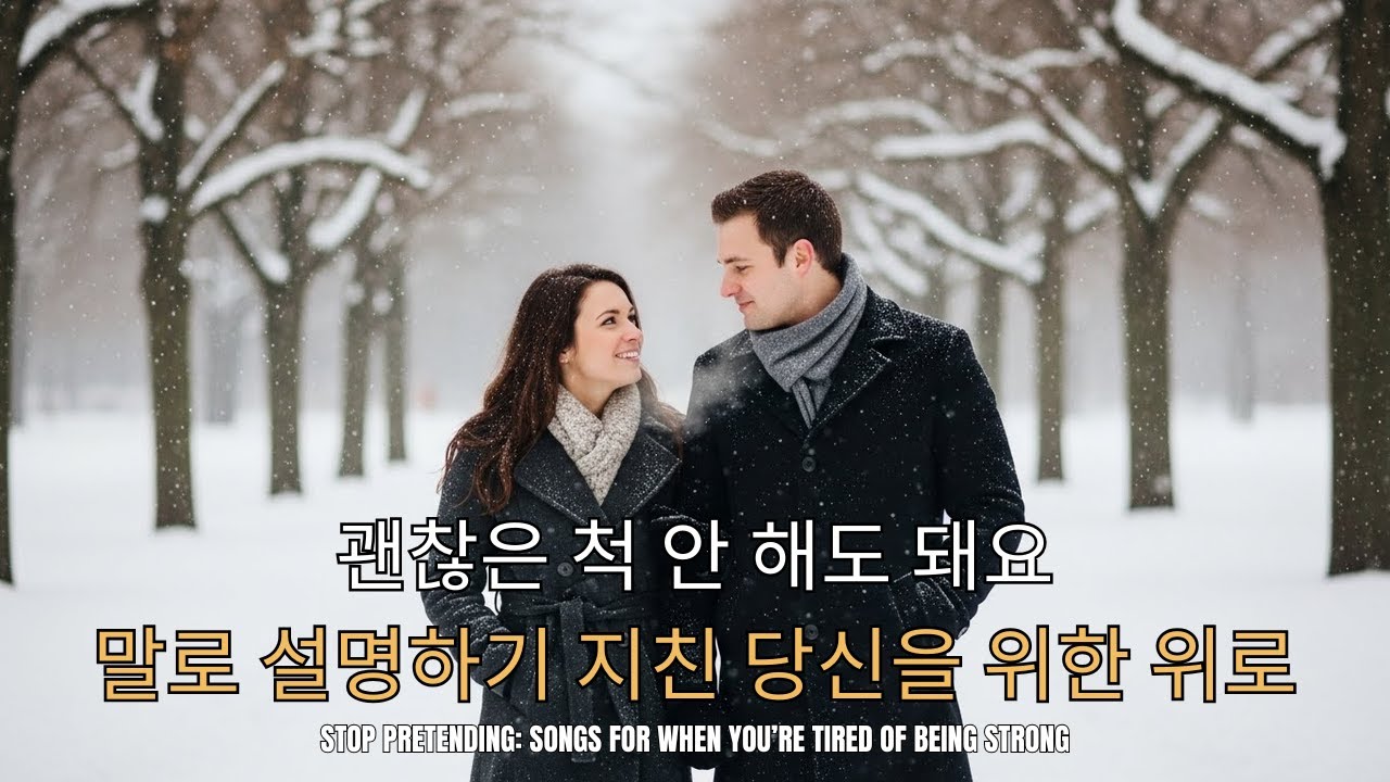 𝑷𝒍𝒂𝒚𝑳𝒊𝒔𝒕_누군가에게 털어놓기엔 애매하고 혼자 삭히기엔 버거울 때 필요한 잔잔한 노래들 🎧 추천