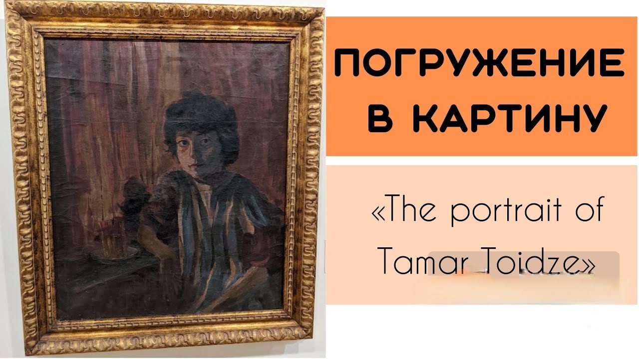 Погружение в картину &laquo;The portrait of Tamar Toidze&raquo; Mose Toidze | Мосе Тоидзе | მოსე თოიძე