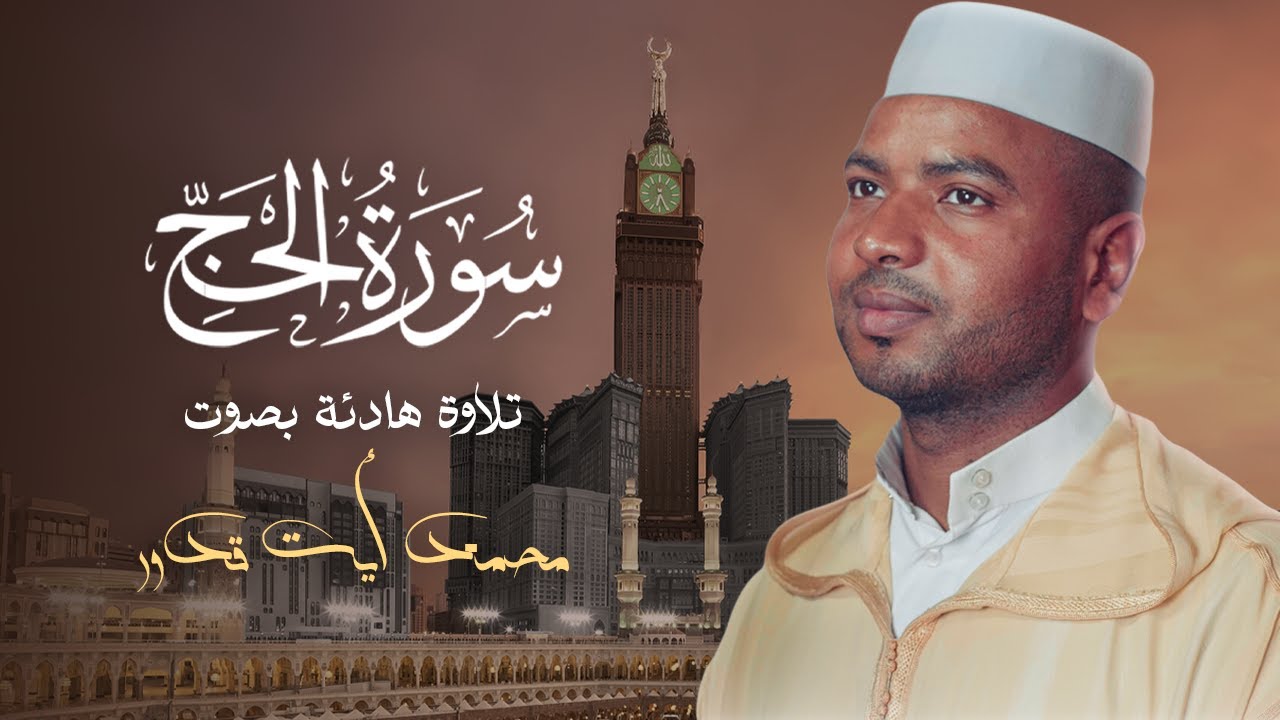 سورة الحج | للإمام محمد أيت قدور | Surah-Alhajj
