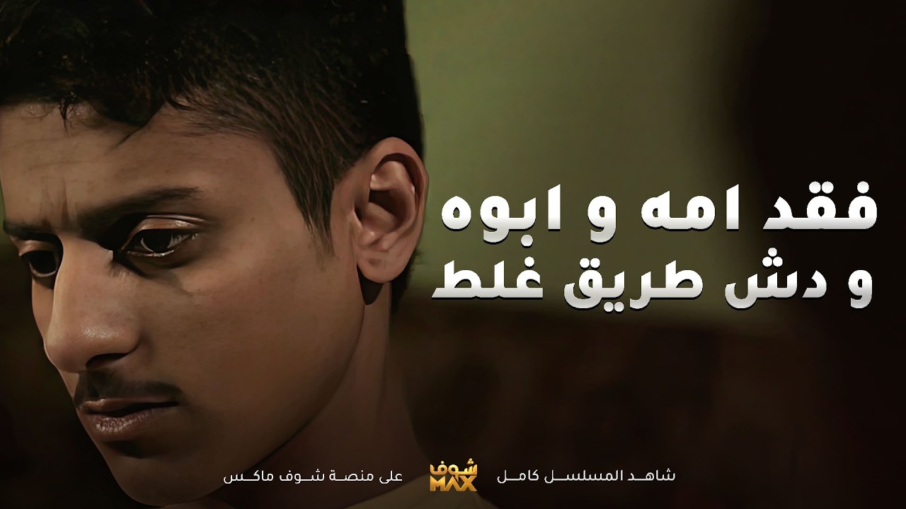 مشاكلهم بتزيد خاصة لمن فقد امه و ابوه بنفس الحادث و صديقه اخوه يكرههو راحوا لطريق غلط😱#هجر_الحبيب