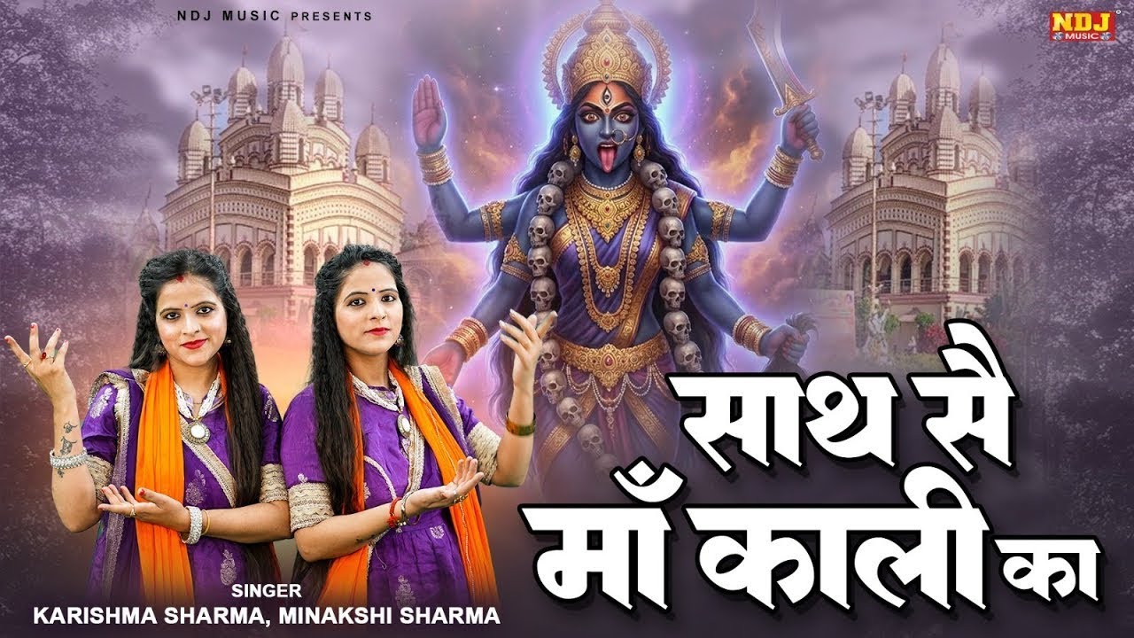 काली माता के सुपरहिट भजन - Saath Se Maa Kali Ka - Karishma & Minakshi Sharma - Kali Mata Bhajan 2026