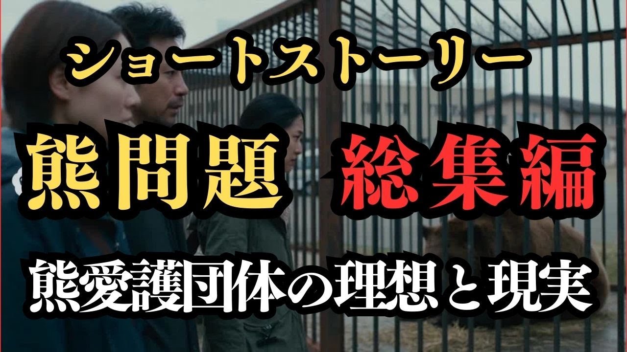 【総集編】熊愛護団体の理想と現実｜ショート動画で描いた“矛盾”の全記録【社会風刺】