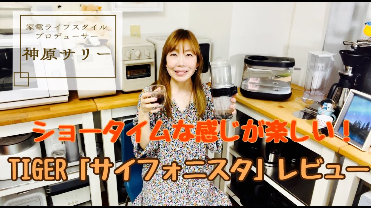【最新家電レビュー】タイガーの「サイフォニスタ」どう使う？お手入れは？【サイフォン式コーヒーメーカー】