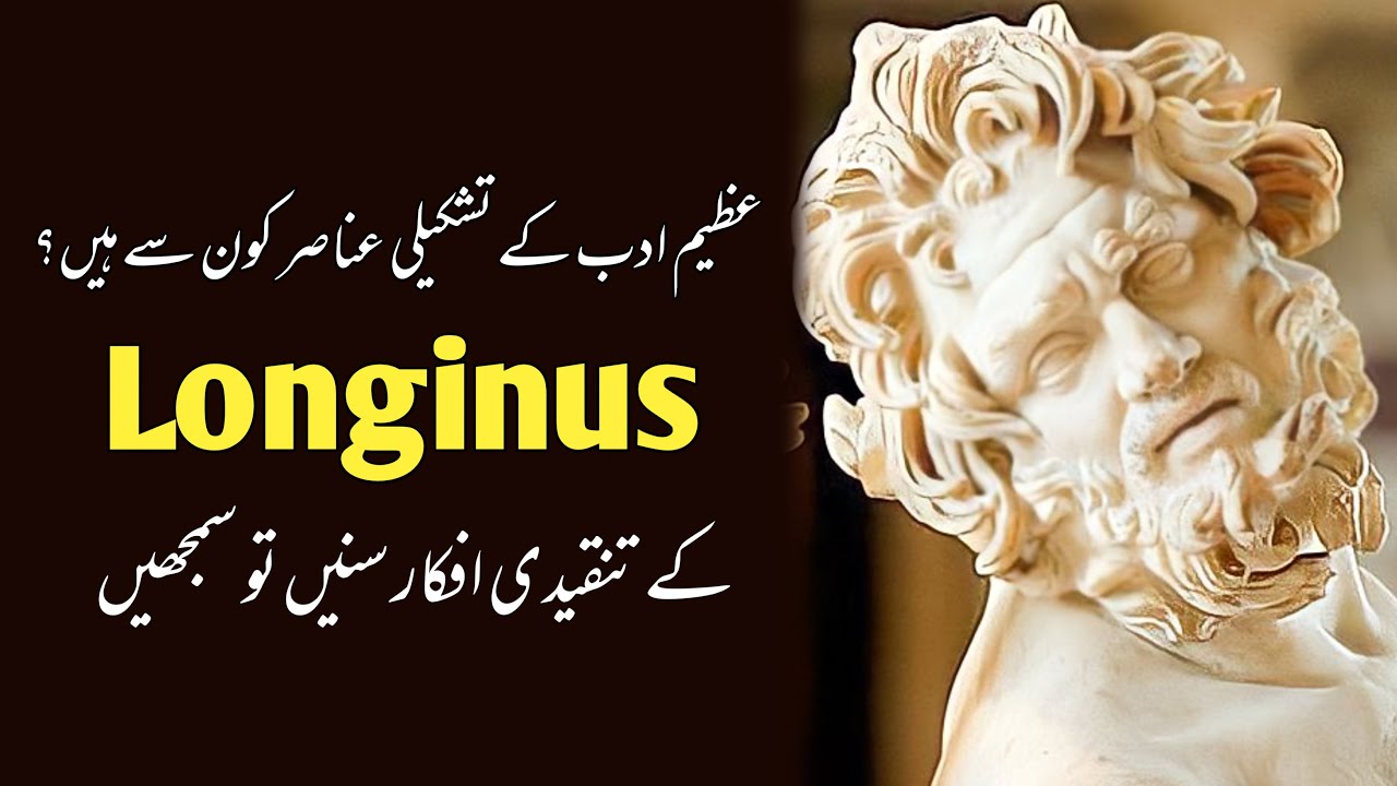 لان جائنس کے تنقیدی نظریات |  Literary Criticism of Longinus | On The Sublime