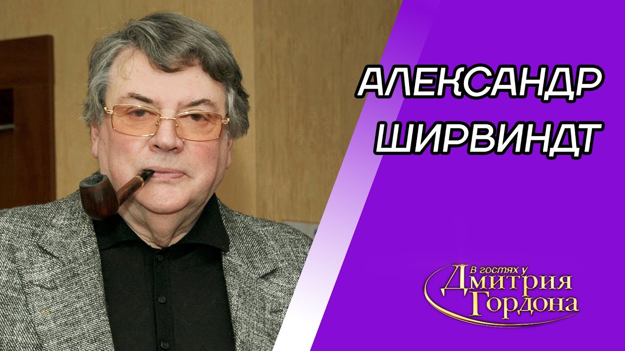 Ширвиндт. Вербовка КГБ, смерть Миронова и Папанова, рыдания Ефремова, Михалков. В гостях у Гордона