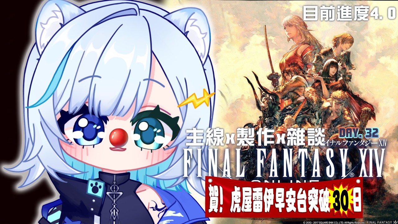 【FF14】久違的早安台然後又增加天數了！早起好痛苦！早安台DAY.32！2026加班台 part.294【 虎屋レイ / Vtuber 】