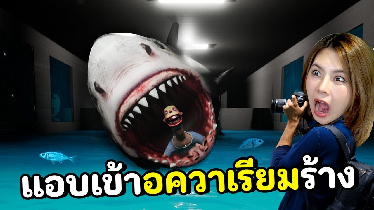 แอบเข้าอควาเรียมร้างเจอฉลามยักษ์