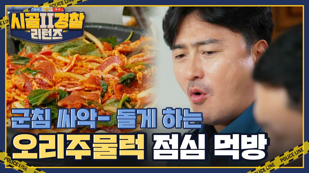 군침 싸악- 돌게 하는 주포파출소 식구들의 오리주물럭 점심 먹방😋 l #시골경찰리턴즈2 l #MBCevery1 l EP.04