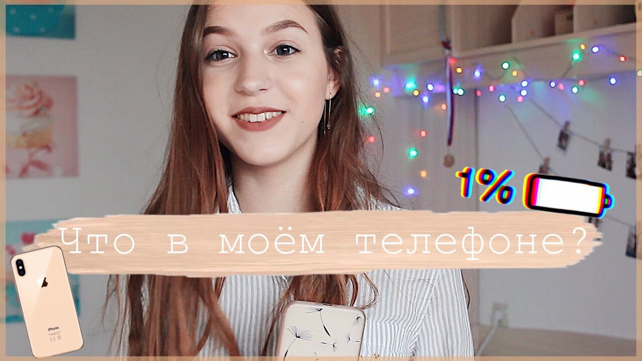 Что в моём телефоне?// What’s on my iPhone?🤳🏼