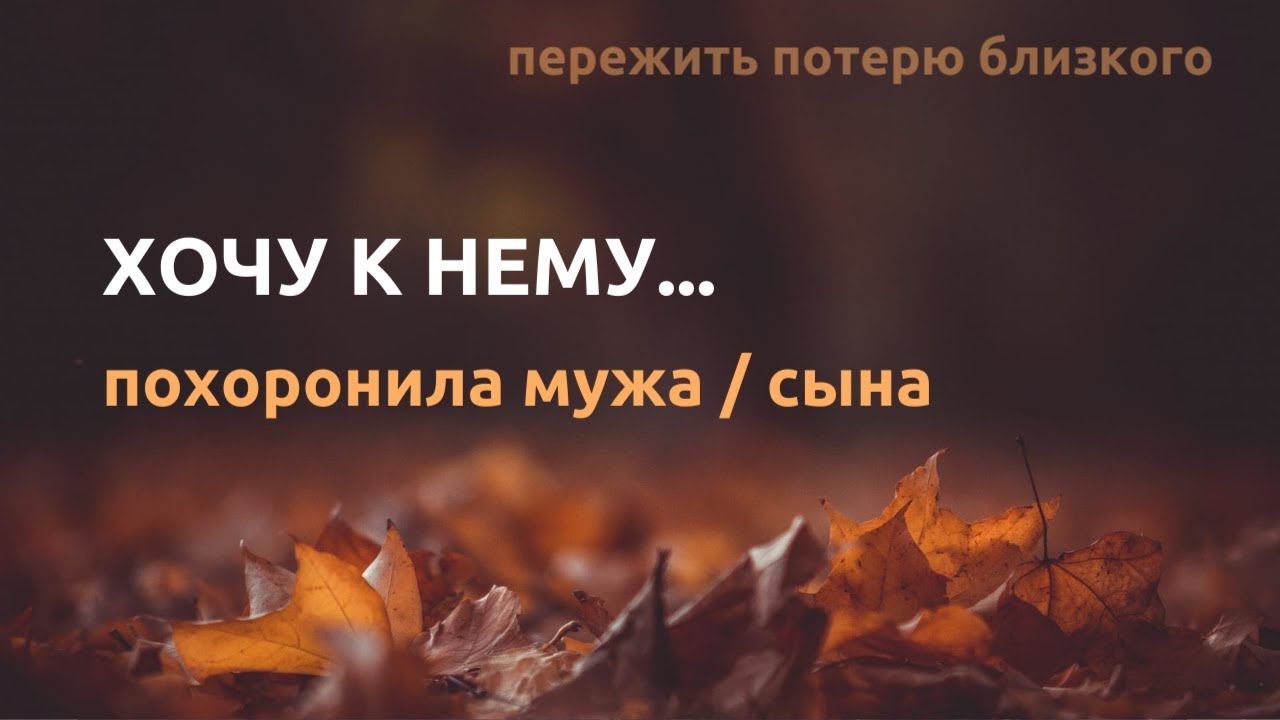 Он был всей моей жизнью, я не понимаю как жить без него.