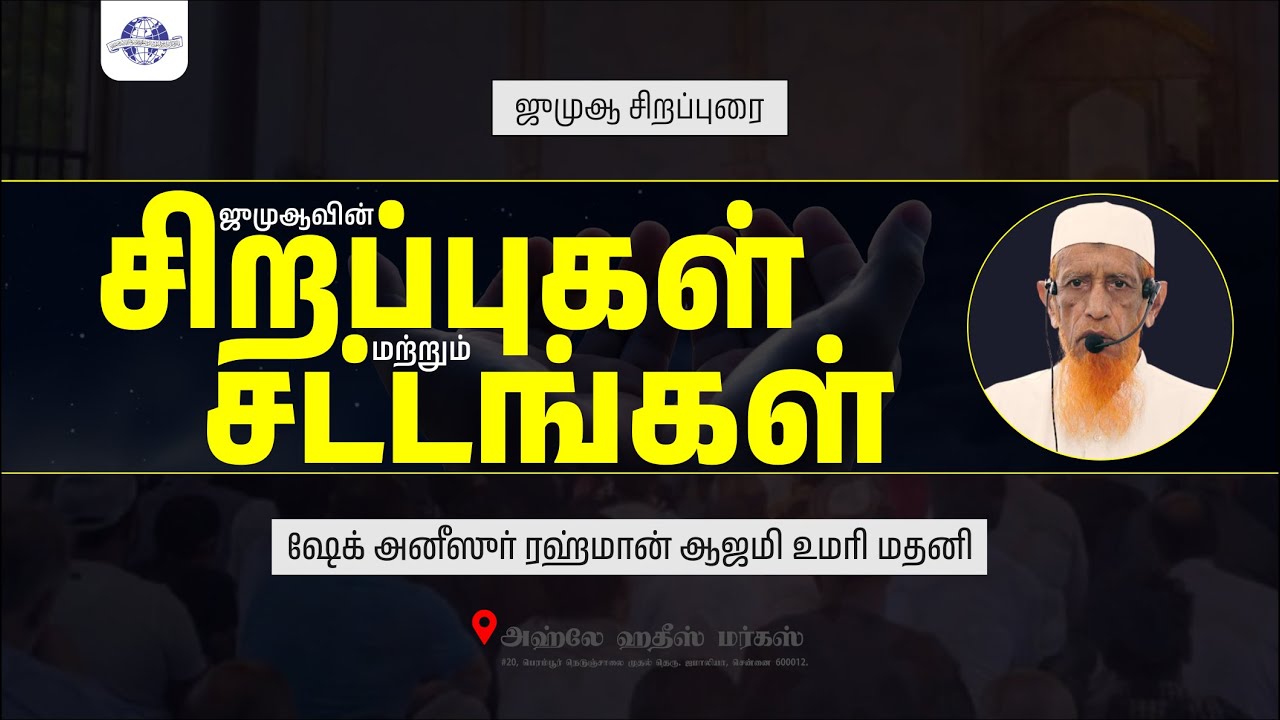 ஜுமுஆ சிறப்புரை | ஜுமுஆவின் சிறப்புகள் மற்றும் சட்டங்கள் | ஷேக் அனீஸுர் ரஹ்மான் ஆஜமி உமரி மதனி